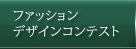 ファッションデザインコンテスト