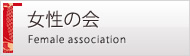 女性の会