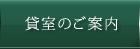 貸室のご案内