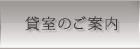 貸室のご案内