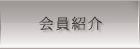 会員紹介