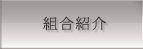 組合紹介