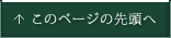 このページの先頭