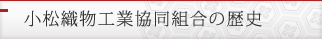 小松織物共同組合の歴史