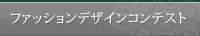 ファッションデザインコンテスト