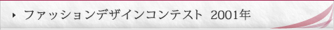 ファッションコンテスト 2001年