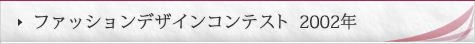 ファッションコンテスト 2002年