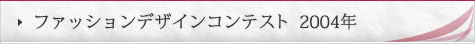 ファッションコンテスト 2004年