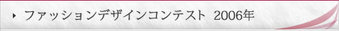 ファッションコンテスト 2006年