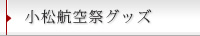 小松航空祭グツズ