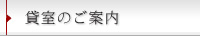 貸室のご案内