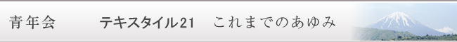 男性会 テキスタイル21 これまでのあゆみ